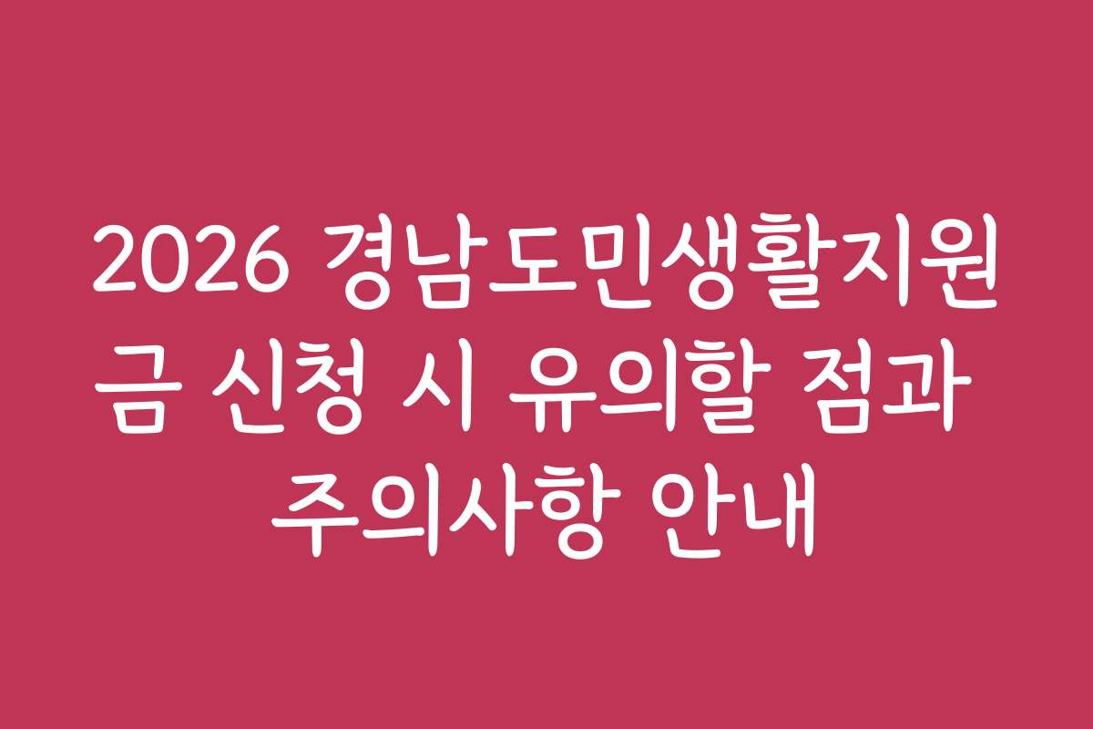 2026 경남도민생활지원금 신청 시 유의할 점과 주의사항 안내