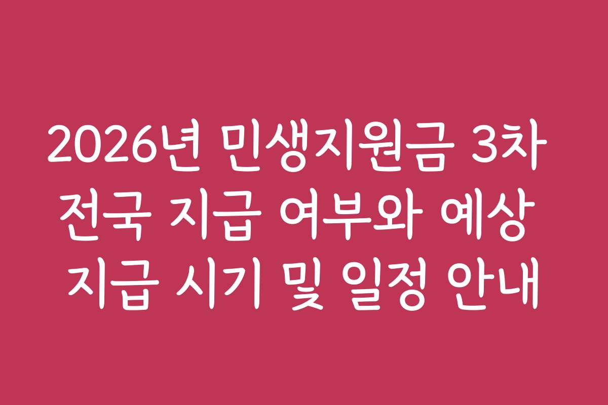 2026년 민생지원금 3차 전국 지급 여부와 예상 지급 시기 및 일정 안내