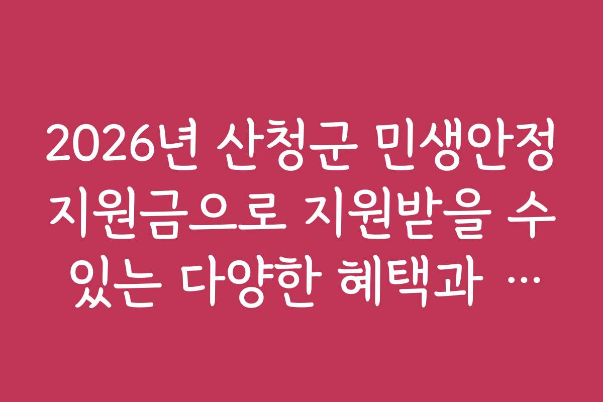 2026년 산청군 민생안정지원금으로 지원받을 수 있는 다양한 혜택과 활용법 소개