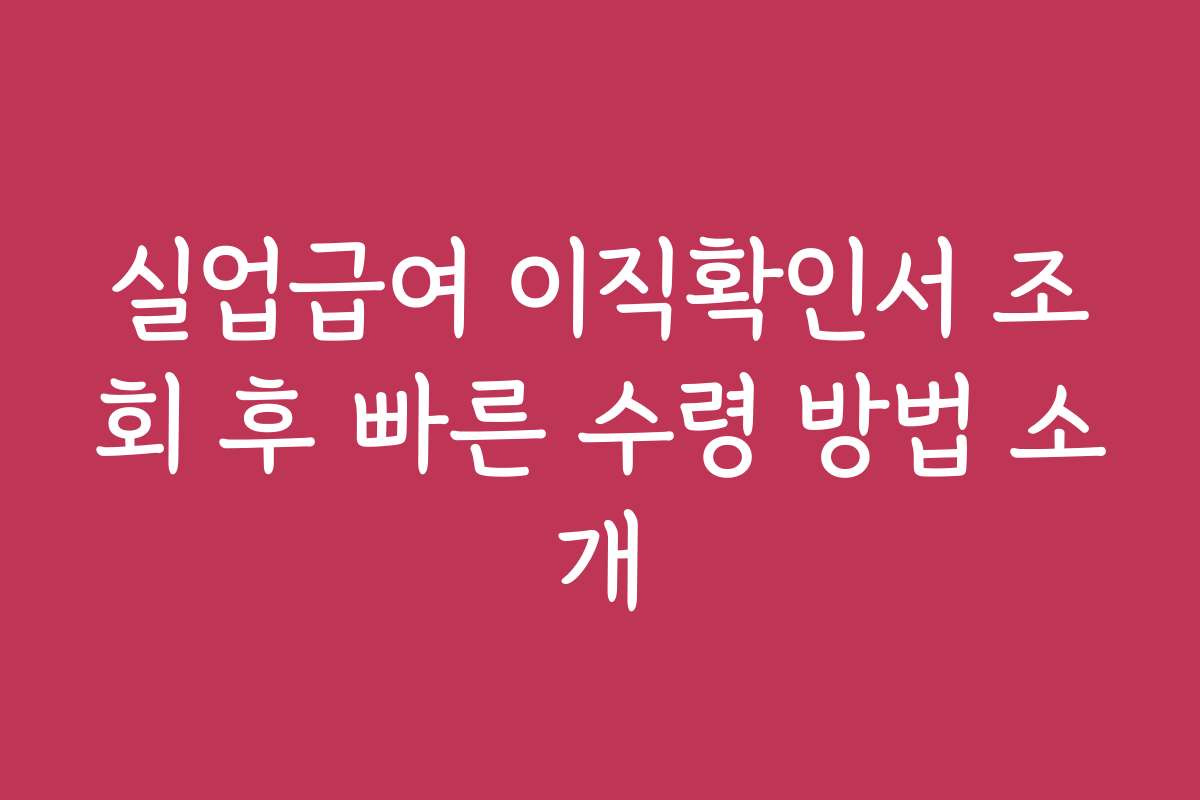 실업급여 이직확인서 조회 후 빠른 수령 방법 소개