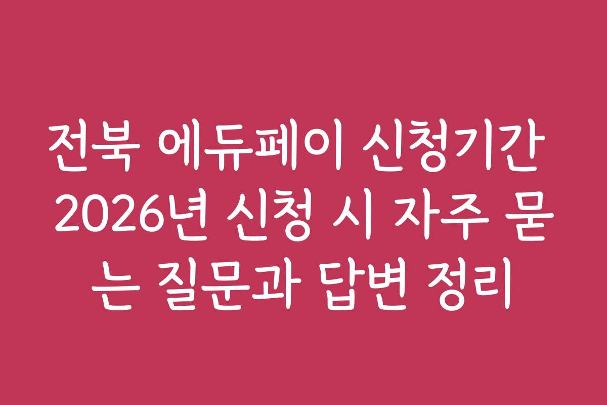전북 에듀페이 신청기간 2026년 신청 시 자주 묻는 질문과 답변 정리