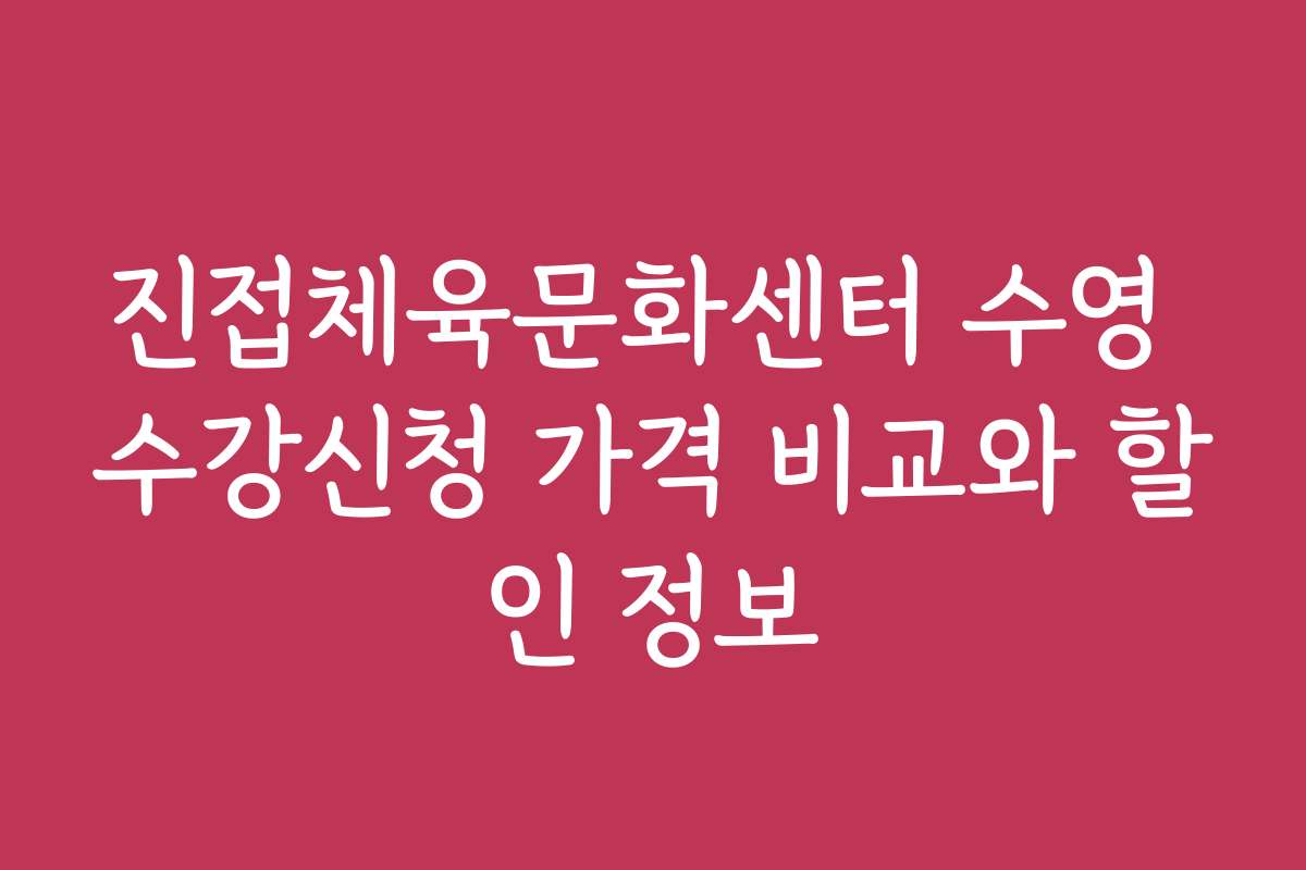 진접체육문화센터 수영 수강신청 가격 비교와 할인 정보