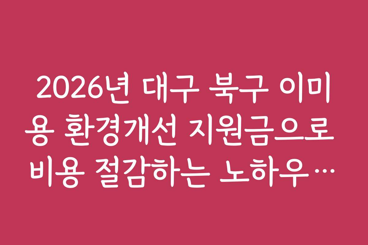 2026년 대구 북구 이미용 환경개선 지원금으로 비용 절감하는 노하우와 활용법