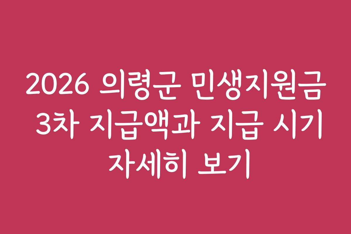 2026 의령군 민생지원금 3차 지급액과 지급 시기 자세히 보기