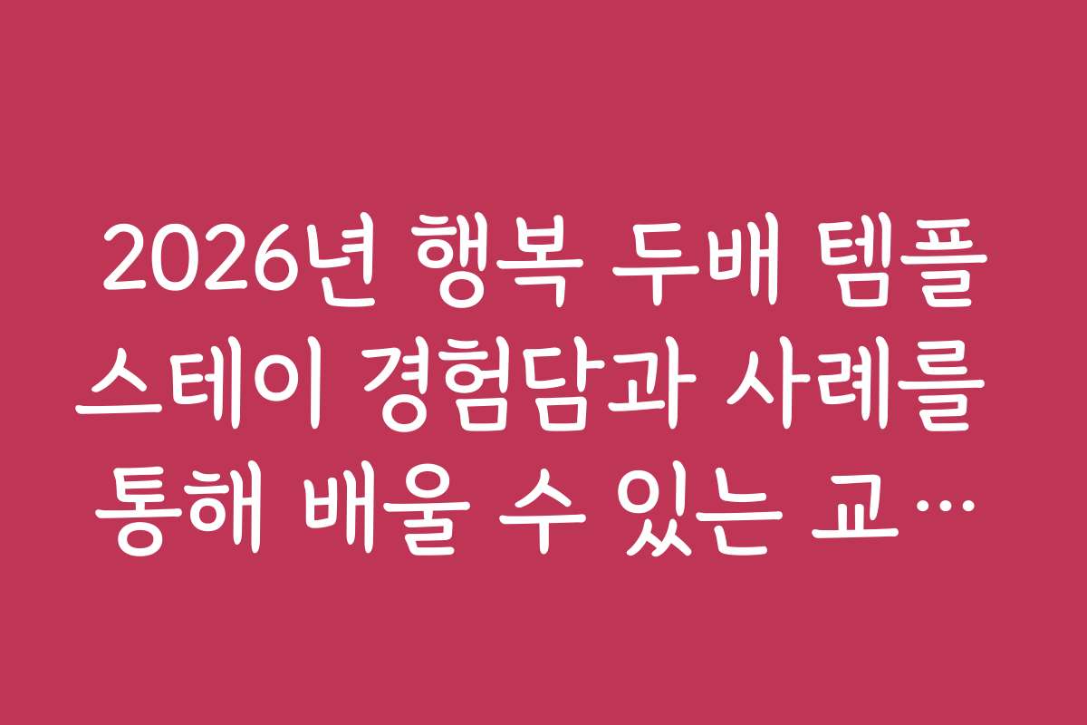 2026년 행복 두배 템플스테이 경험담과 사례를 통해 배울 수 있는 교훈들