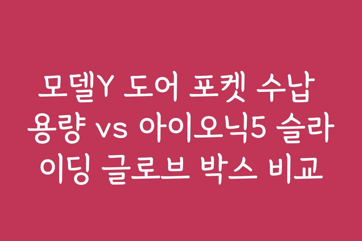 모델Y 도어 포켓 수납 용량 vs 아이오닉5 슬라이딩 글로브 박스 비교