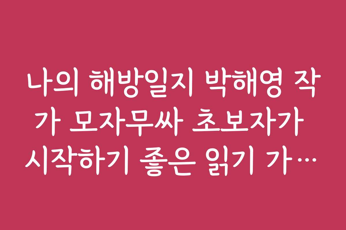나의 해방일지 박해영 작가 모자무싸 초보자가 시작하기 좋은 읽기 가이드
