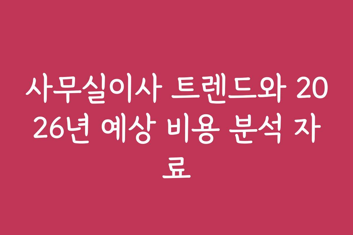 사무실이사 트렌드와 2026년 예상 비용 분석 자료