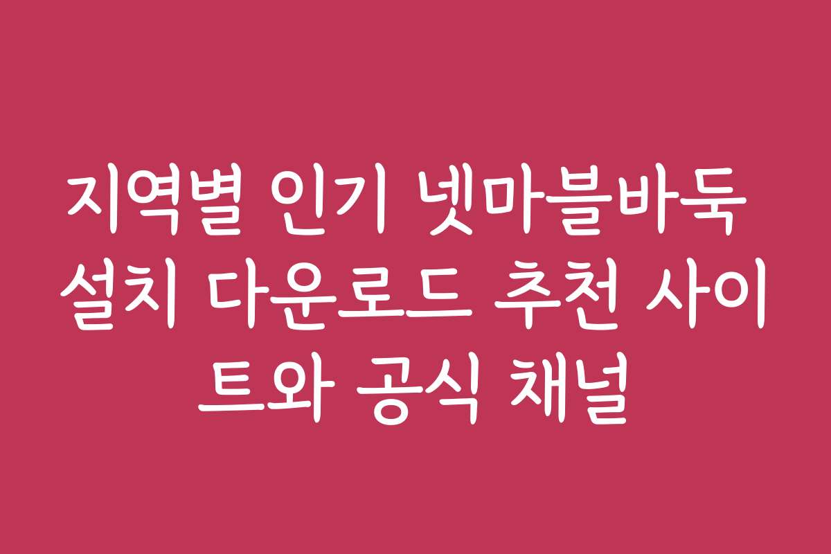 지역별 인기 넷마블바둑 설치 다운로드 추천 사이트와 공식 채널