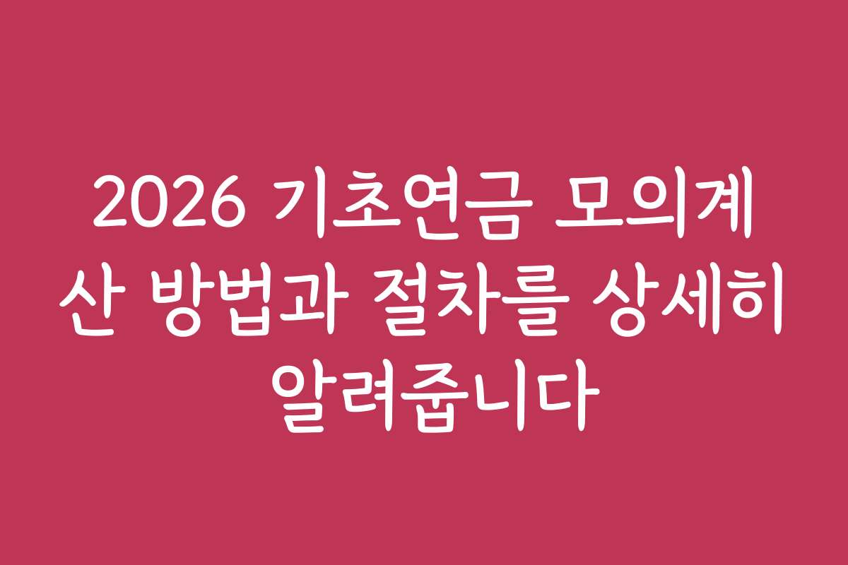 2026 기초연금 모의계산 방법과 절차를 상세히 알려줍니다