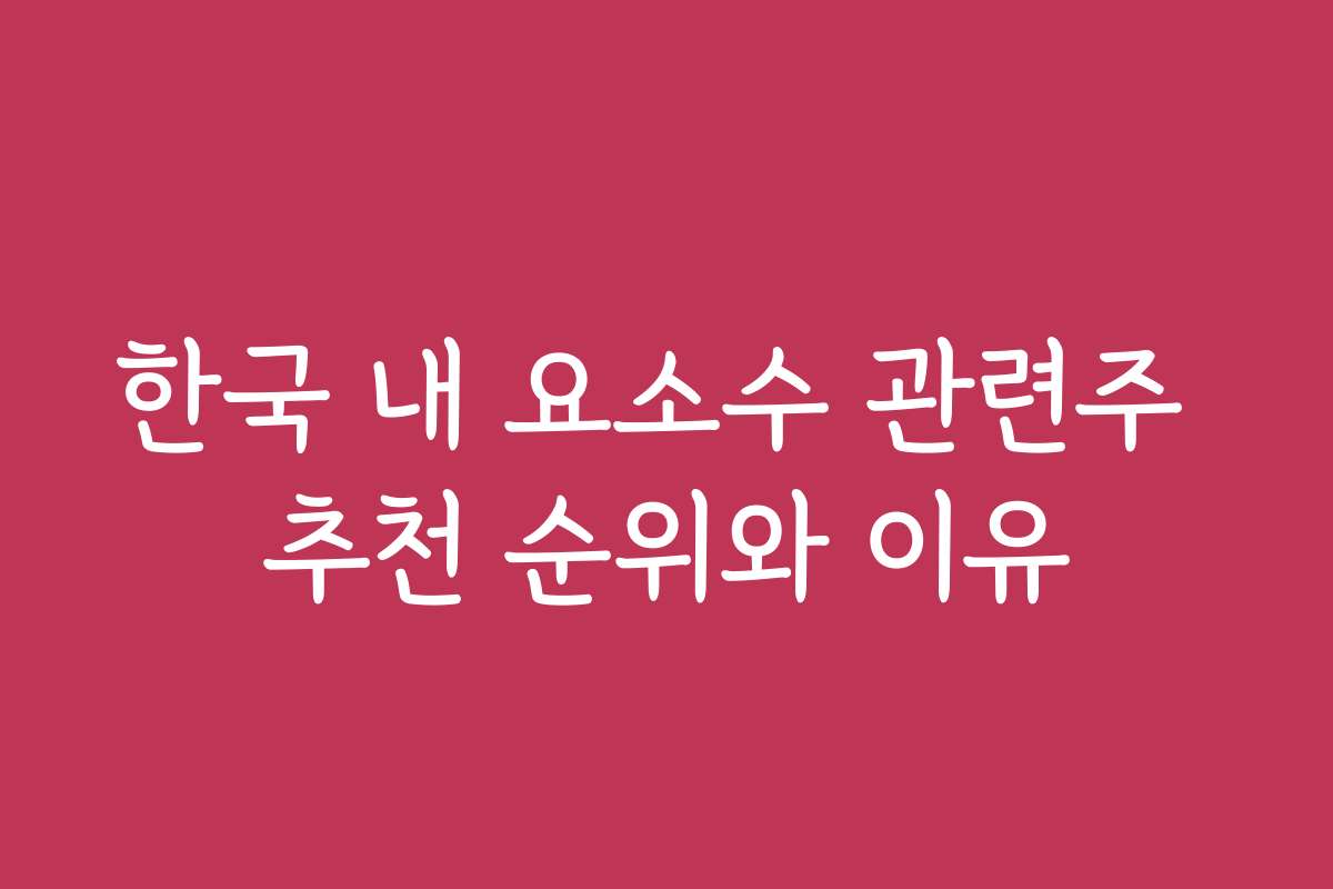 한국 내 요소수 관련주 추천 순위와 이유
