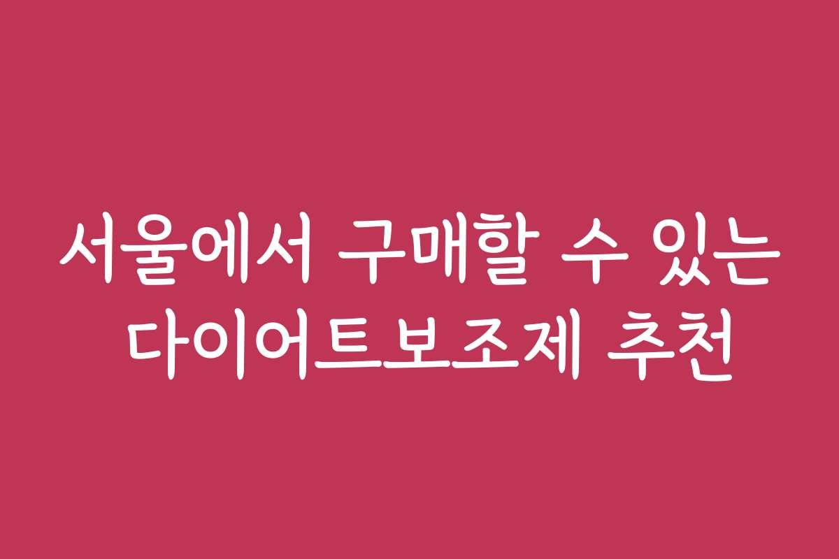 서울에서 구매할 수 있는 다이어트보조제 추천