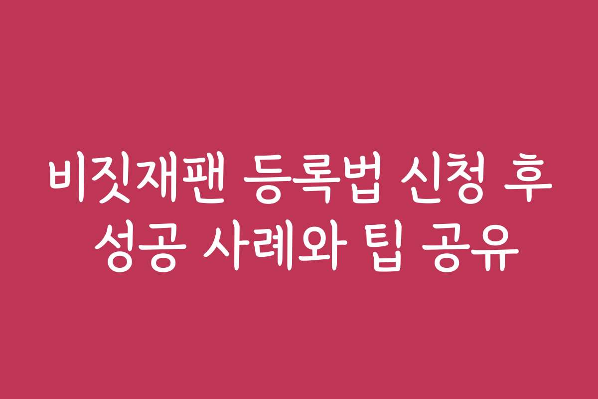 비짓재팬 등록법 신청 후 성공 사례와 팁 공유