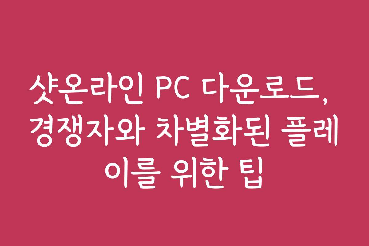 샷온라인 PC 다운로드, 경쟁자와 차별화된 플레이를 위한 팁