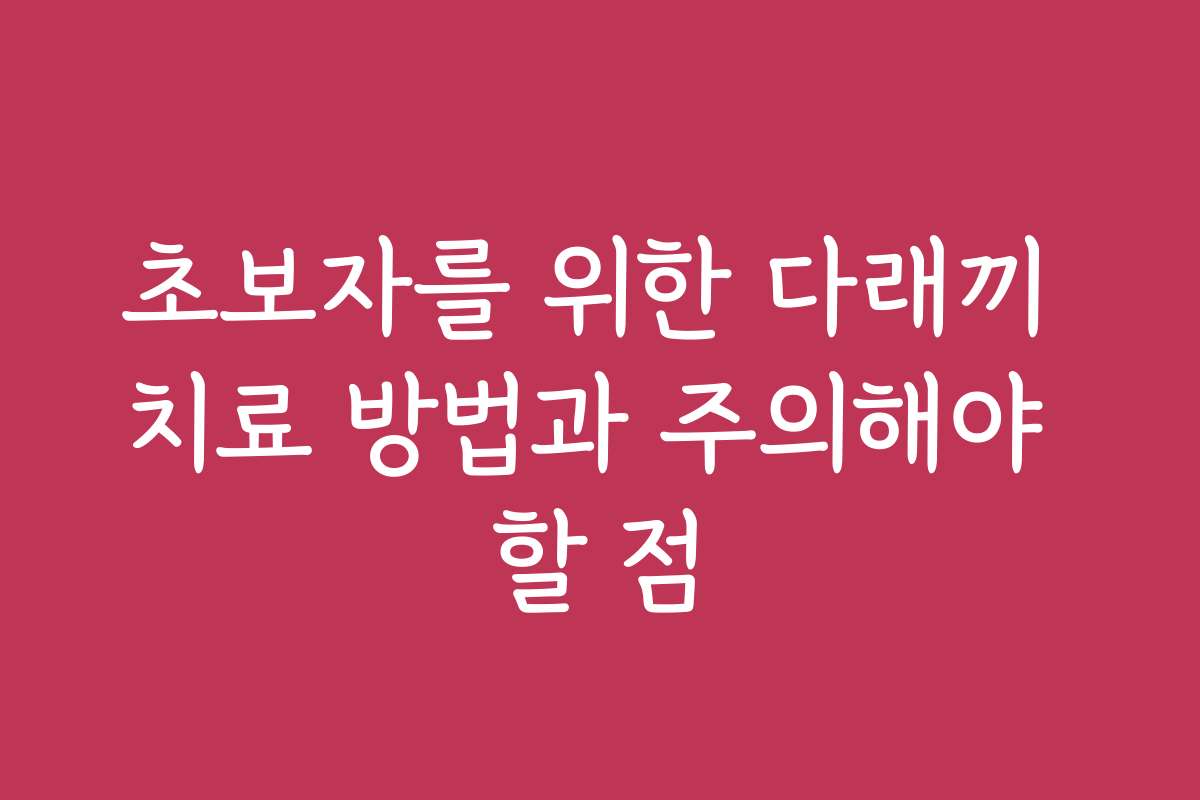 초보자를 위한 다래끼 치료 방법과 주의해야 할 점