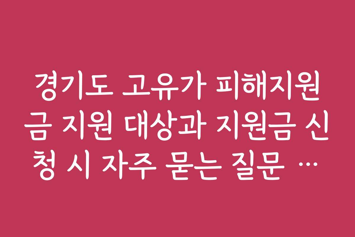 경기도 고유가 피해지원금 지원 대상과 지원금 신청 시 자주 묻는 질문 정리