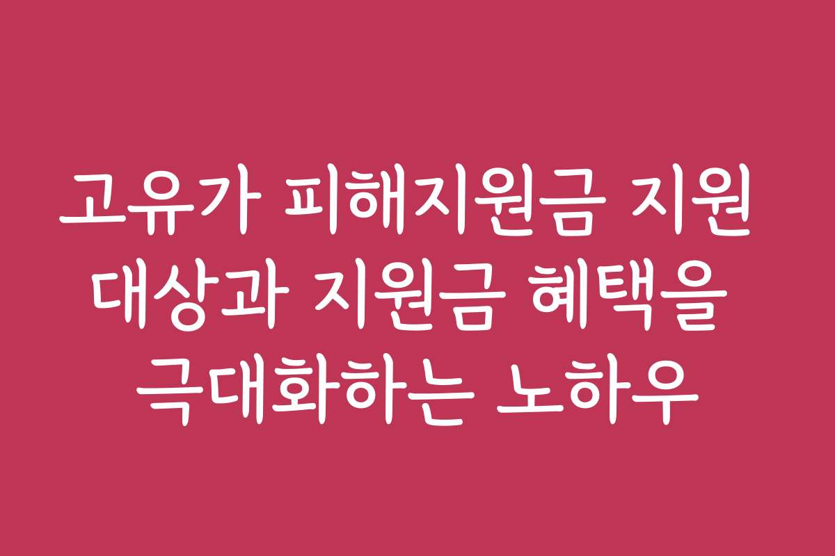 고유가 피해지원금 지원 대상과 지원금 혜택을 극대화하는 노하우