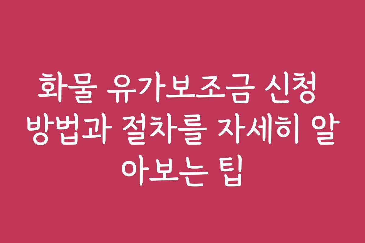 화물 유가보조금 신청 방법과 절차를 자세히 알아보는 팁