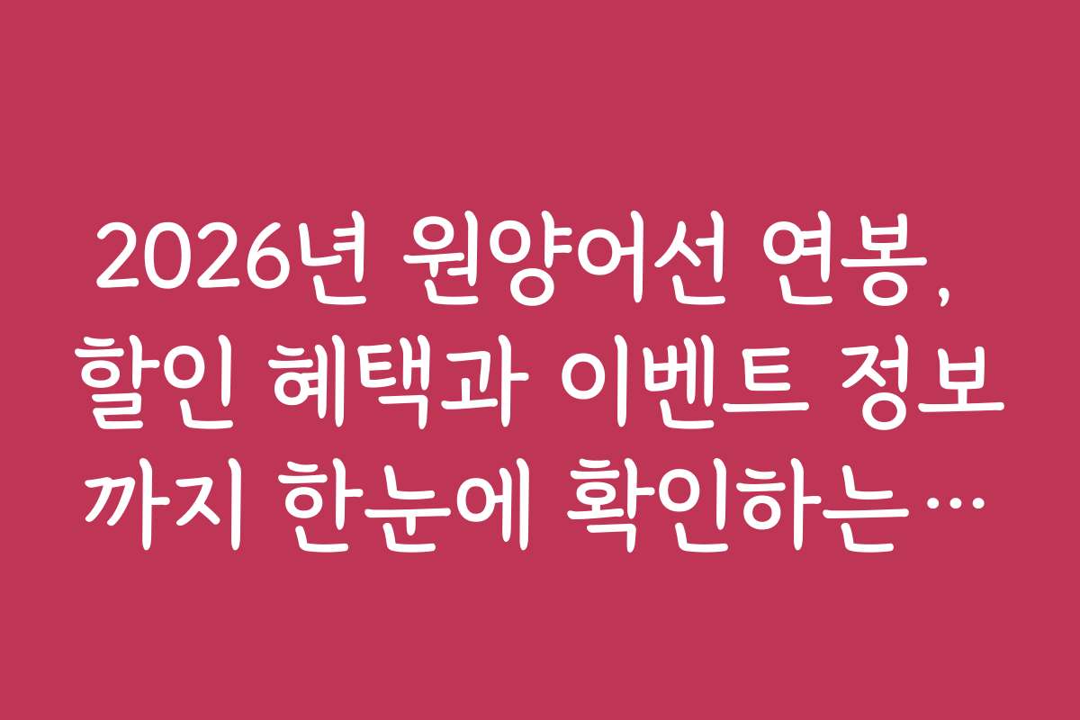 2026년 원양어선 연봉, 할인 혜택과 이벤트 정보까지 한눈에 확인하는 방법을 알려드립니다