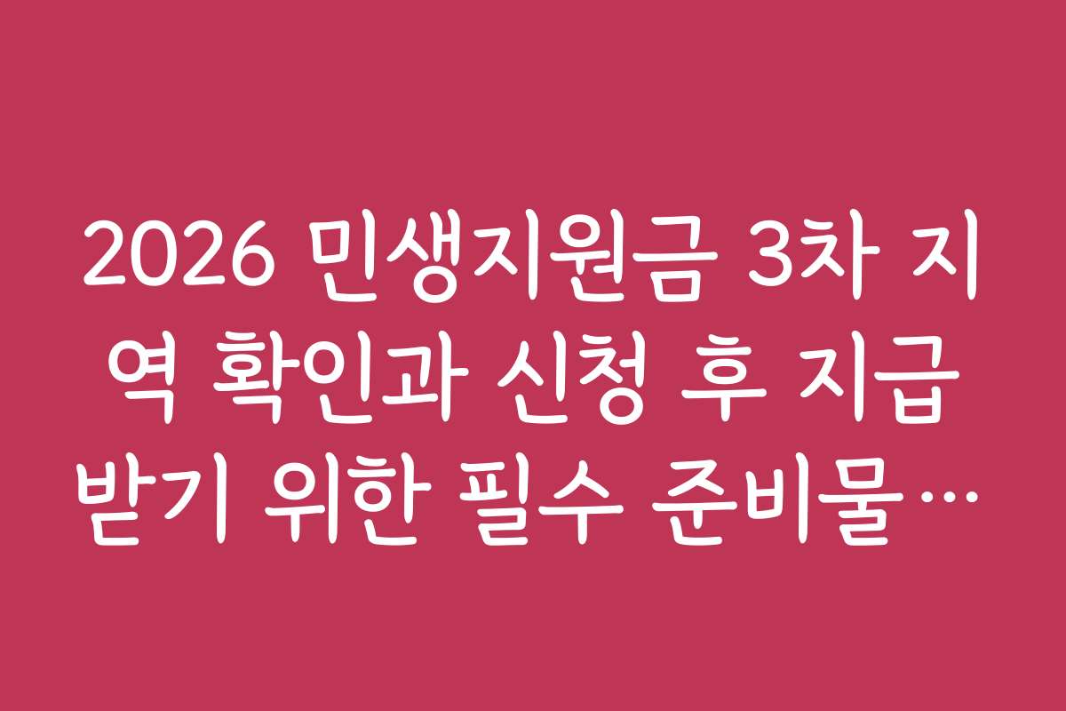2026 민생지원금 3차 지역 확인과 신청 후 지급받기 위한 필수 준비물은 무엇인가