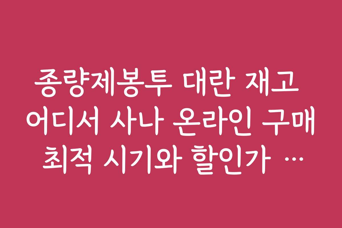종량제봉투 대란 재고 어디서 사나 온라인 구매 최적 시기와 할인가 정보