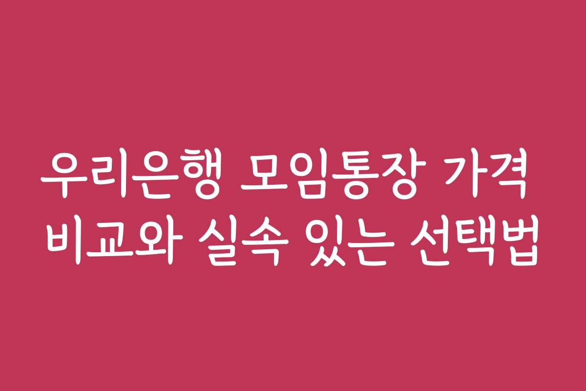 우리은행 모임통장 가격 비교와 실속 있는 선택법