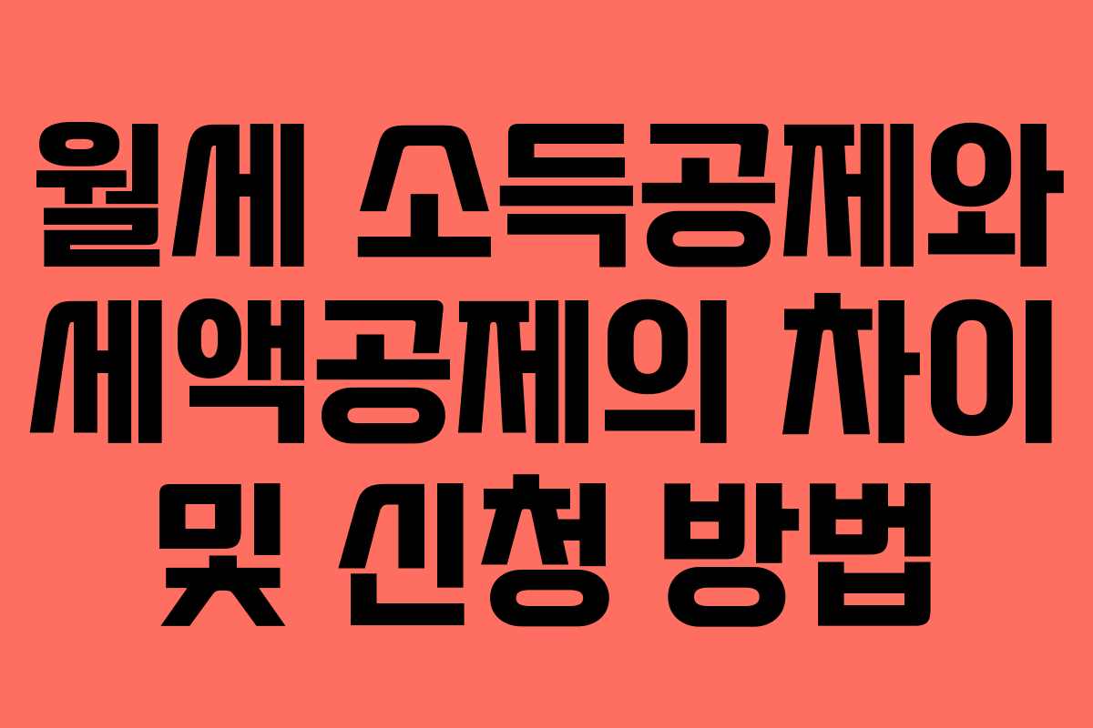 월세 소득공제와 세액공제의 차이 및 신청 방법