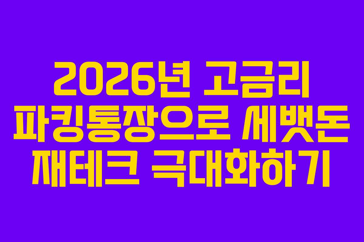 2026년 고금리 파킹통장으로 세뱃돈 재테크 극대화하기