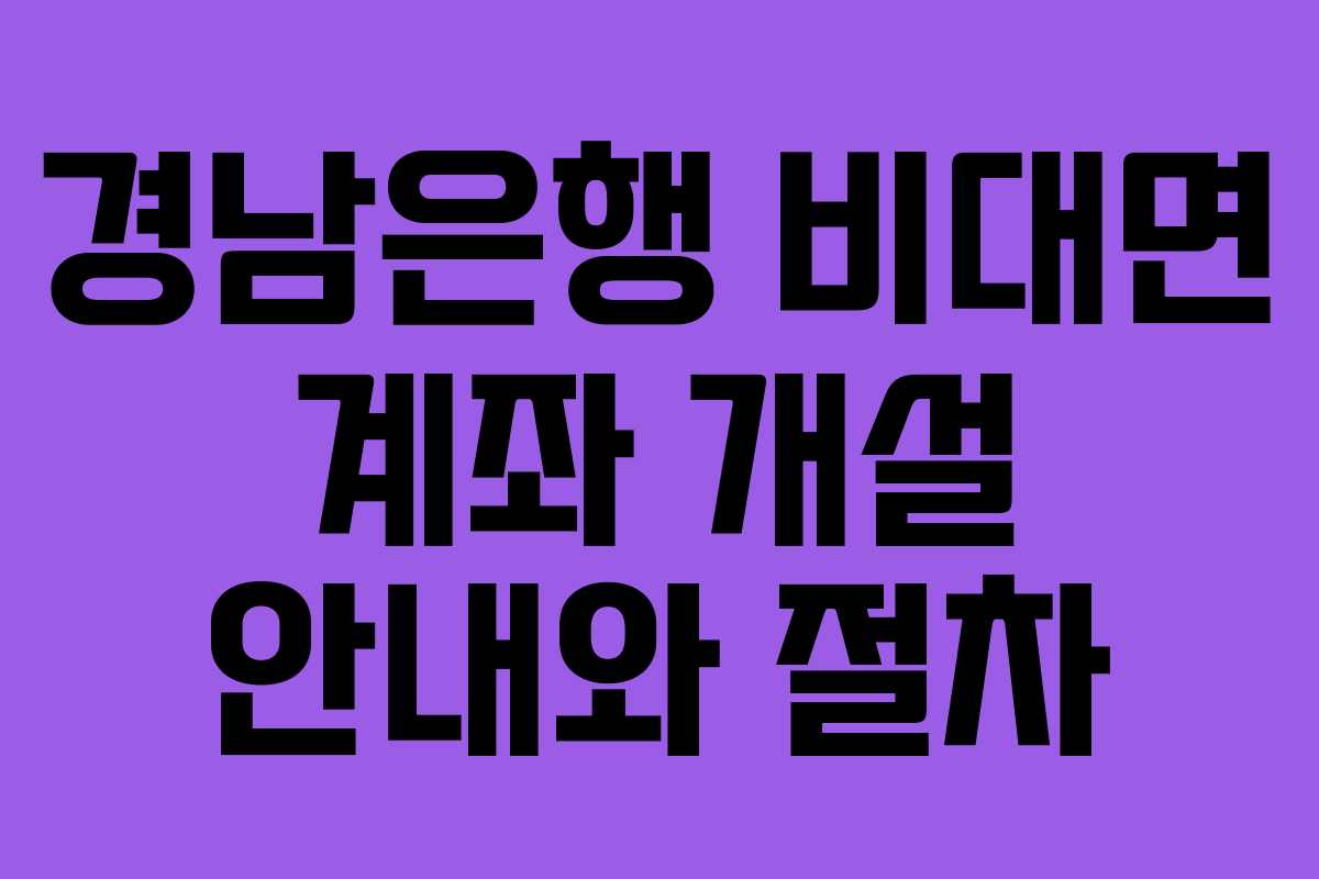 경남은행 비대면 계좌 개설 안내와 절차