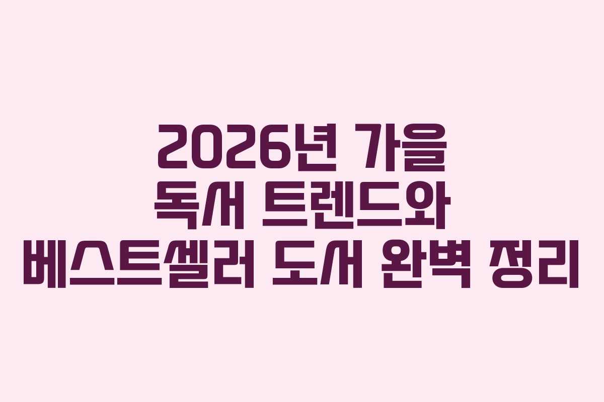 2026년 가을 독서 트렌드와 베스트셀러 도서 완벽 정리