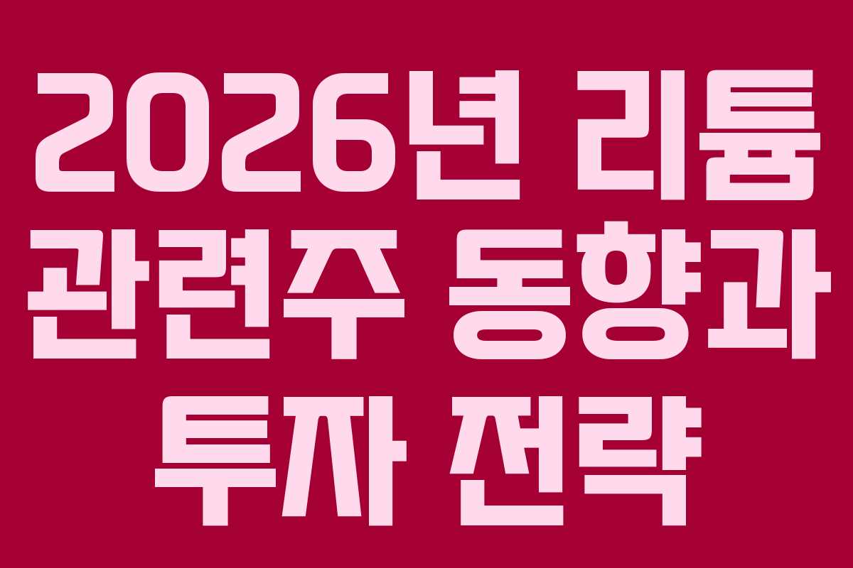 2026년 리튬 관련주 동향과 투자 전략