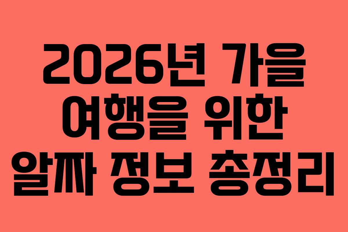 2026년 가을 여행을 위한 알짜 정보 총정리