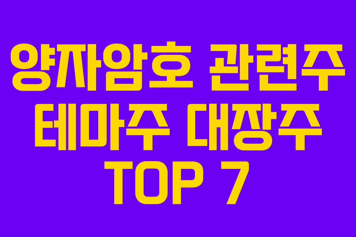 양자암호 관련주 테마주 대장주 TOP 7