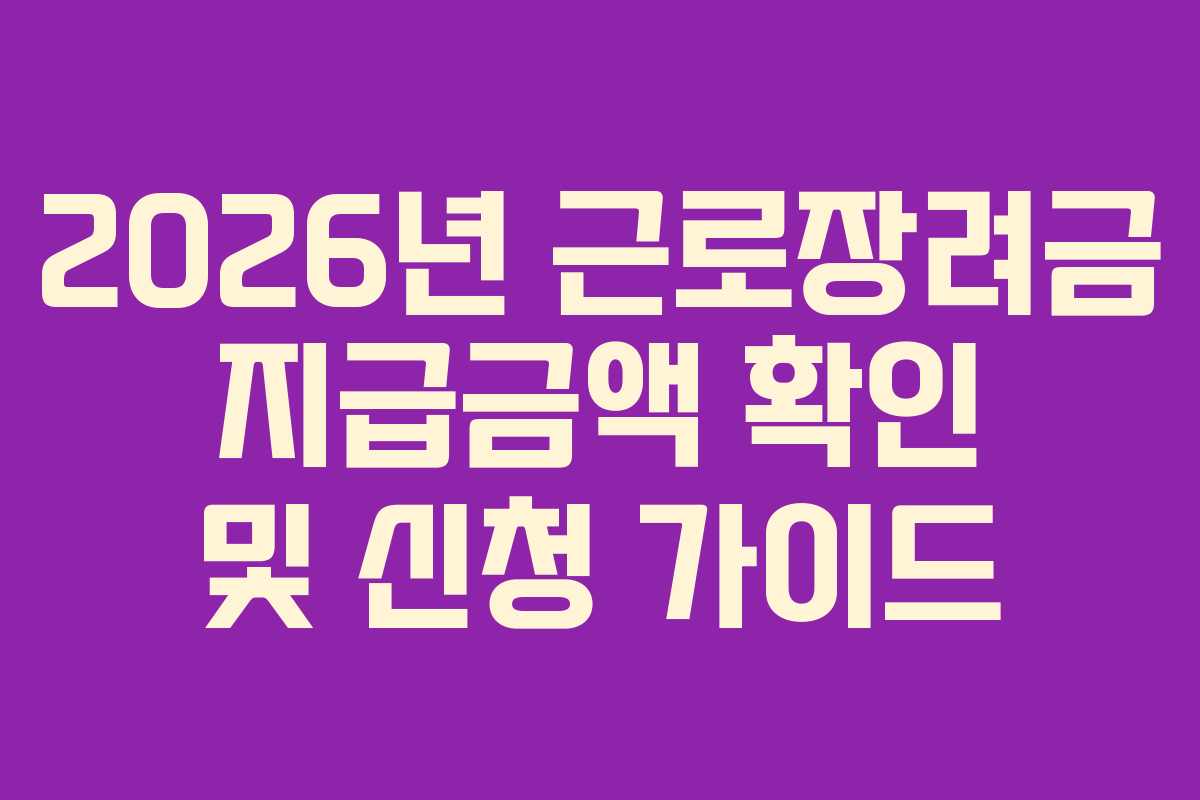 2026년 근로장려금 지급금액 확인 및 신청 가이드