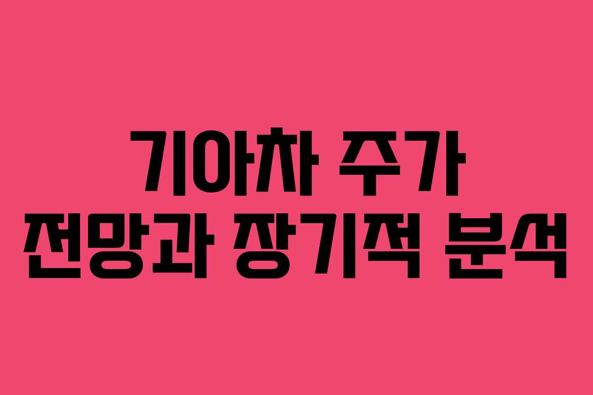 기아차 주가 전망과 장기적 분석