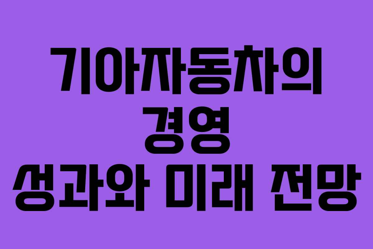 기아자동차의 경영 성과와 미래 전망