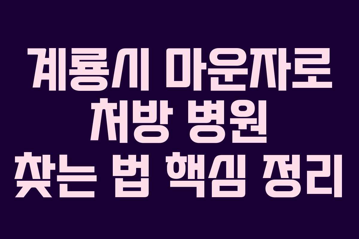 계룡시 마운자로 처방 병원 찾는 법 핵심 정리