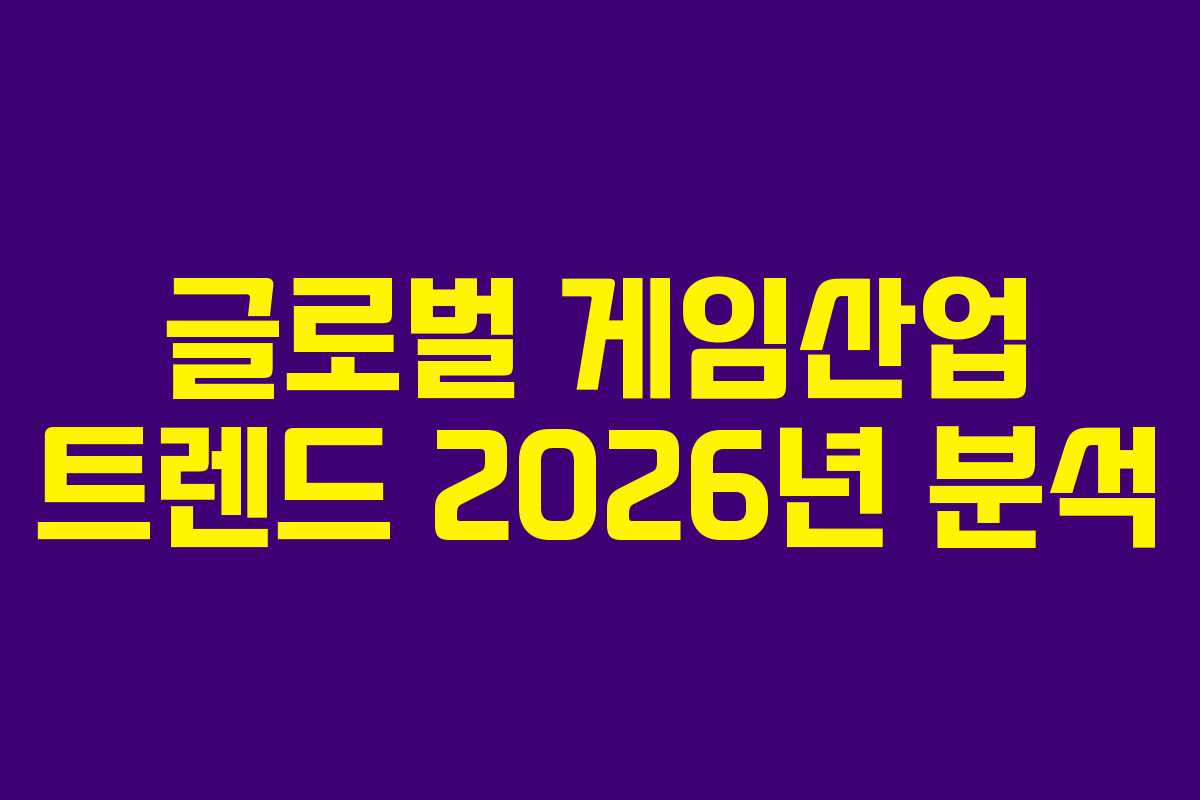 글로벌 게임산업 트렌드 2026년 분석