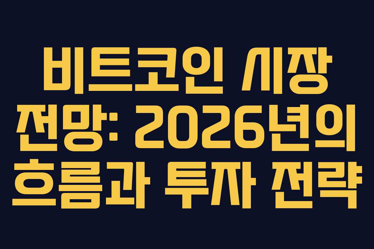 비트코인 시장 전망: 2026년의 흐름과 투자 전략