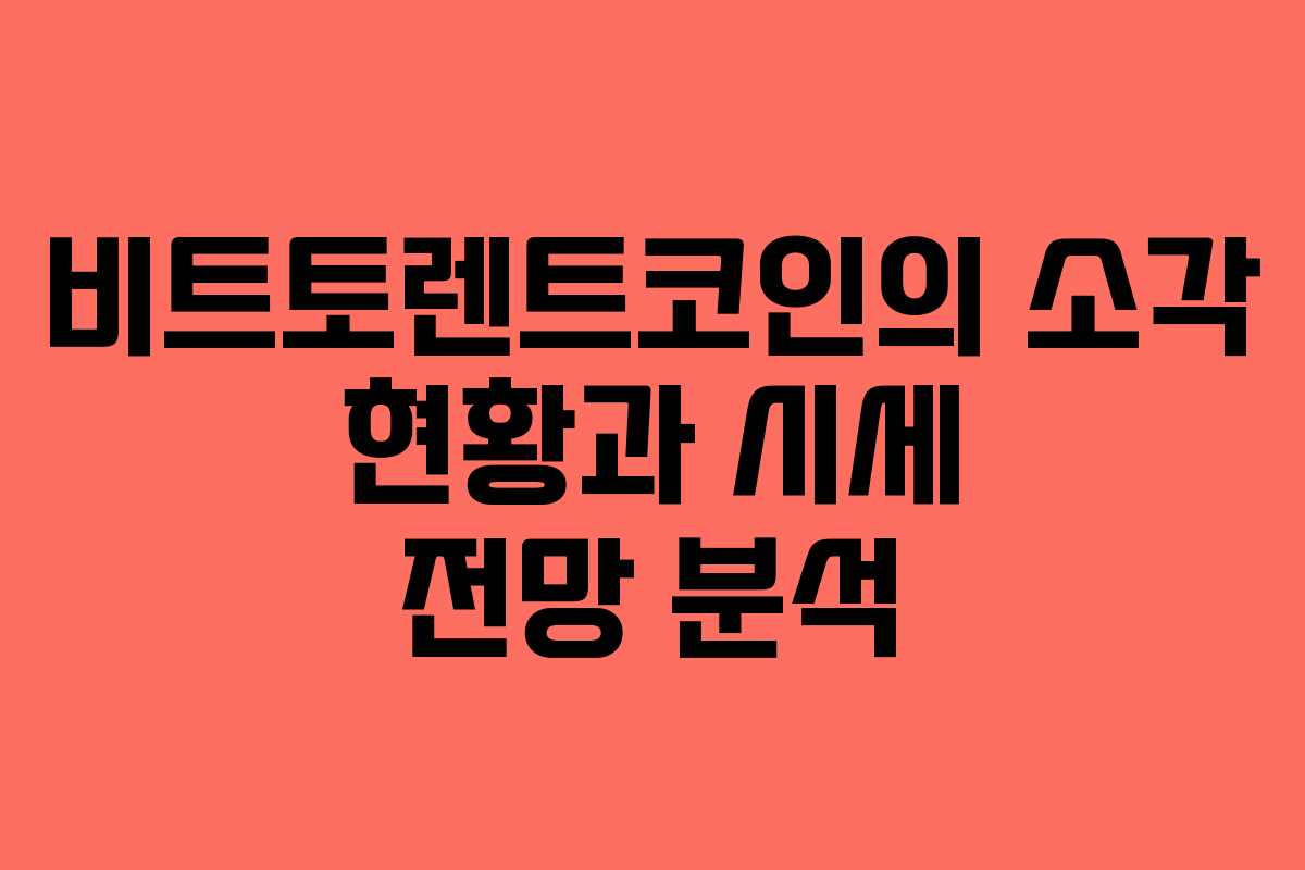 비트토렌트코인의 소각 현황과 시세 전망 분석