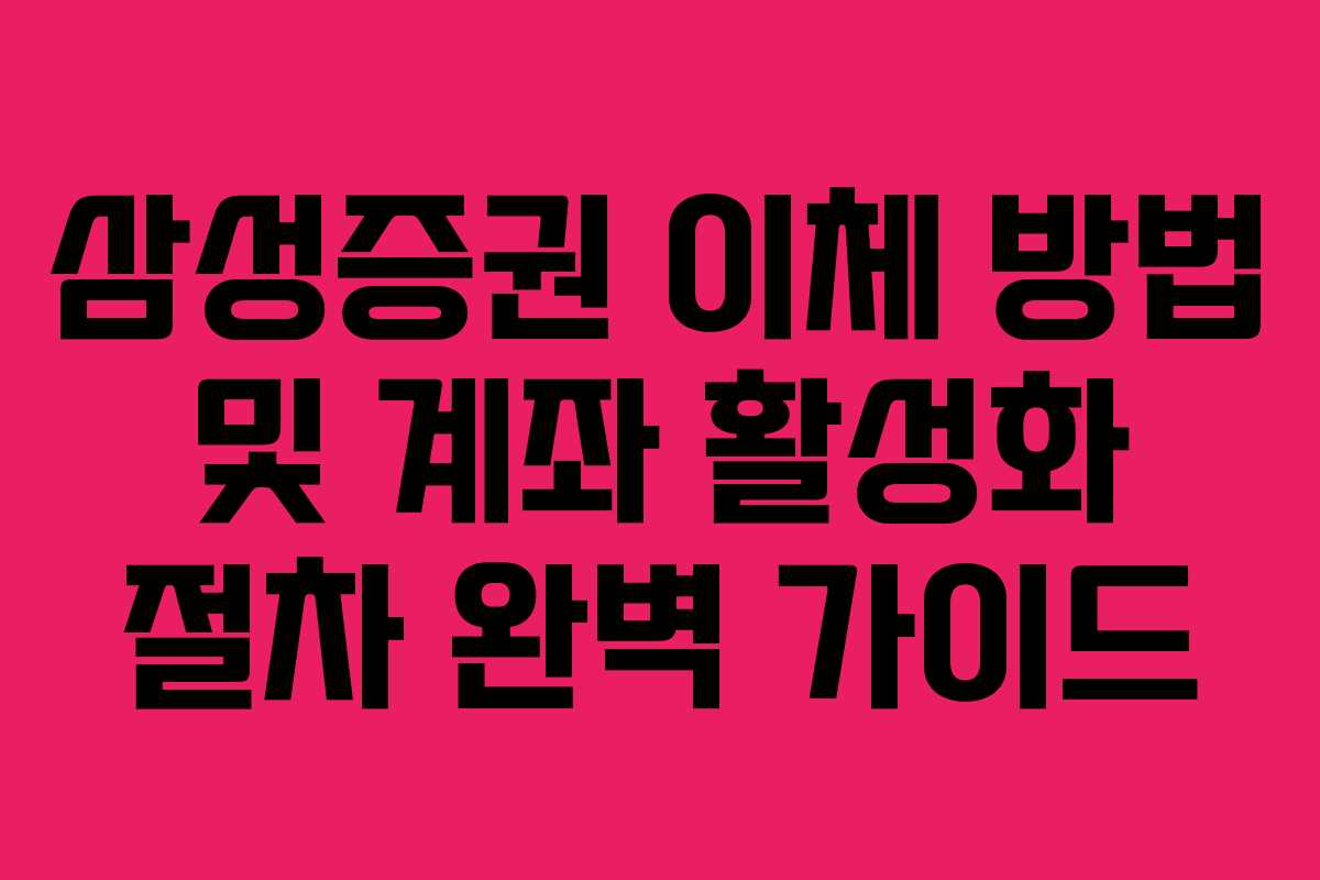 삼성증권 이체 방법 및 계좌 활성화 절차 완벽 가이드