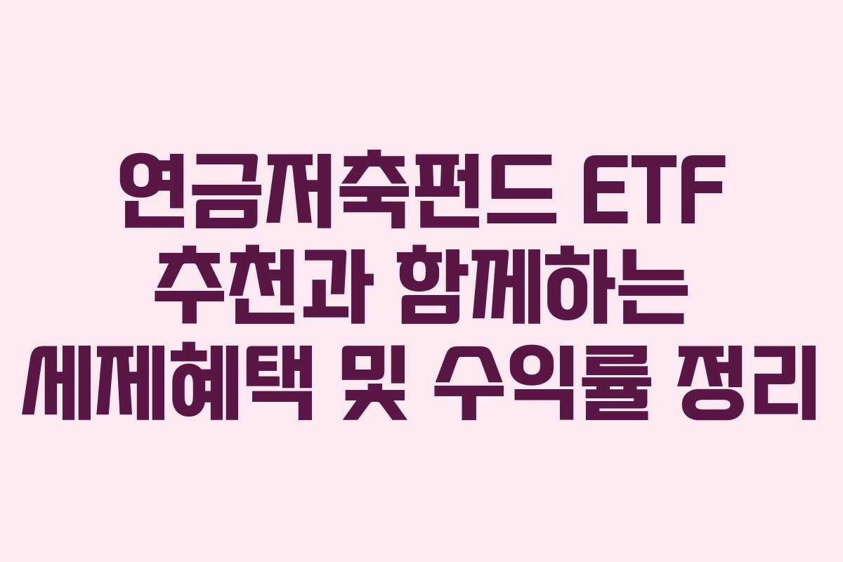 연금저축펀드 ETF 추천과 함께하는 세제혜택 및 수익률 정리