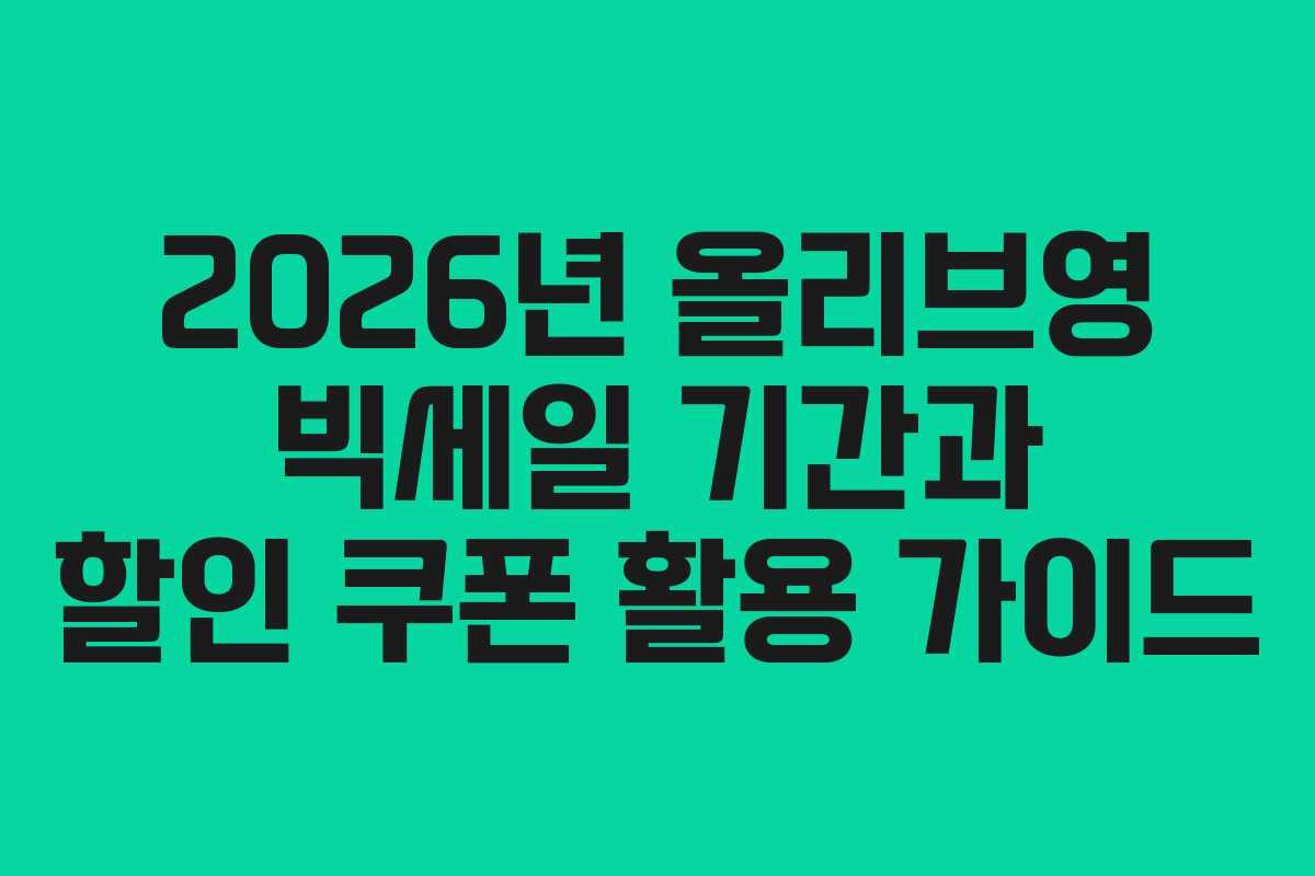 2026년 올리브영 빅세일 기간과 할인 쿠폰 활용 가이드