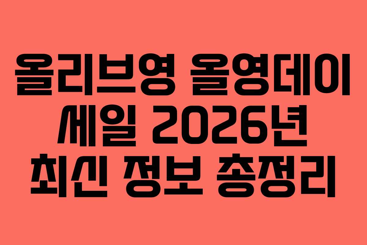 올리브영 올영데이 세일 2026년 최신 정보 총정리