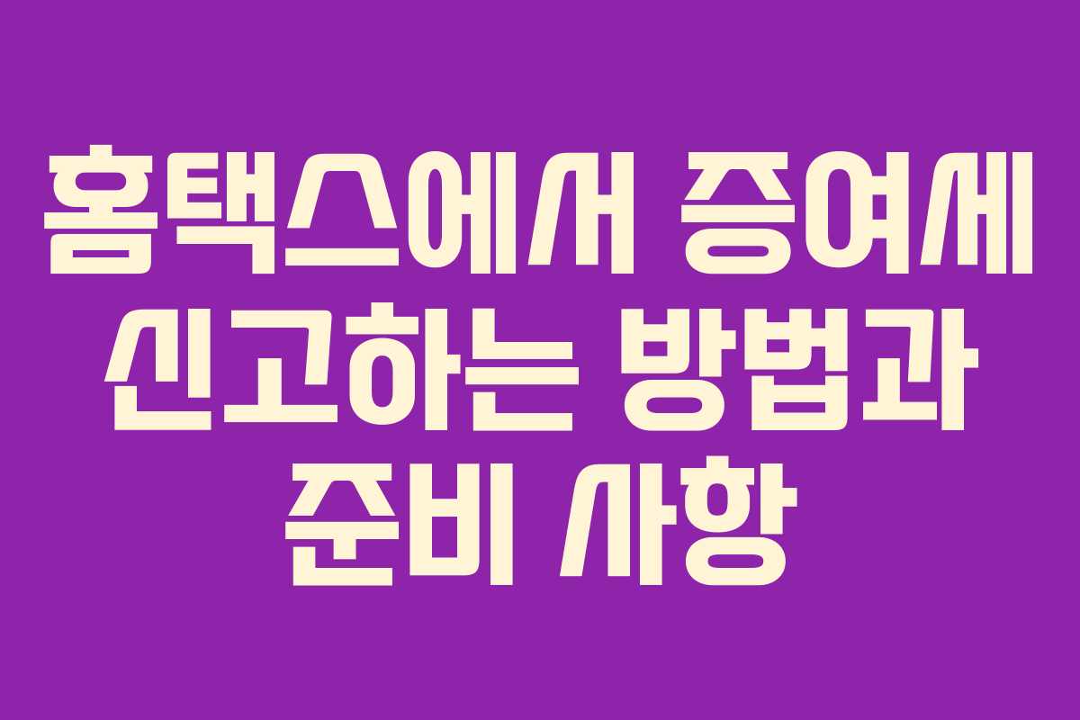 홈택스에서 증여세 신고하는 방법과 준비 사항