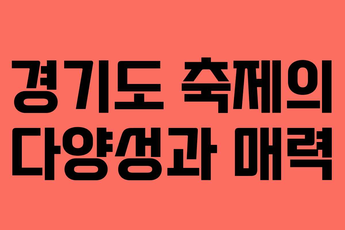 경기도 축제의 다양성과 매력