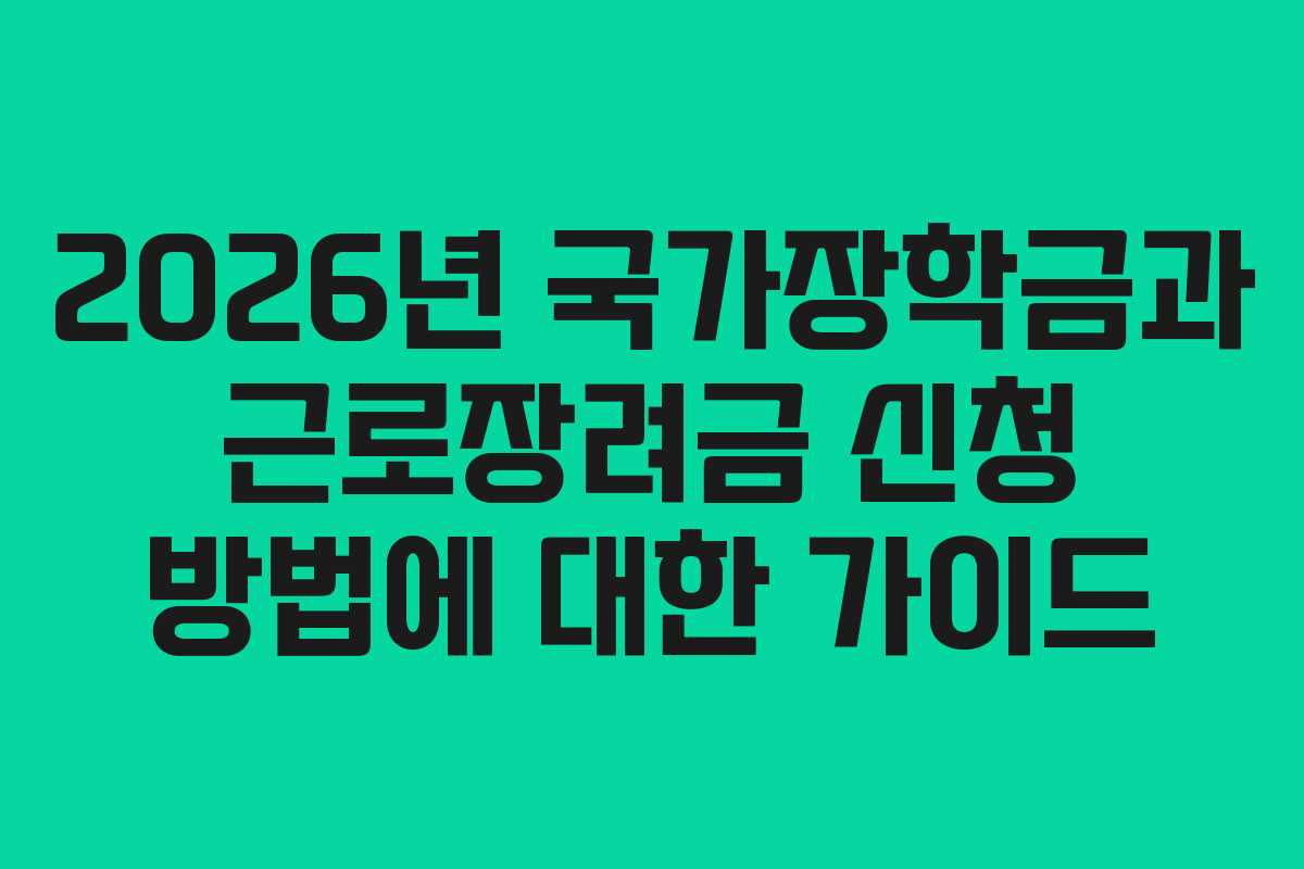 2026년 국가장학금과 근로장려금 신청 방법에 대한 가이드