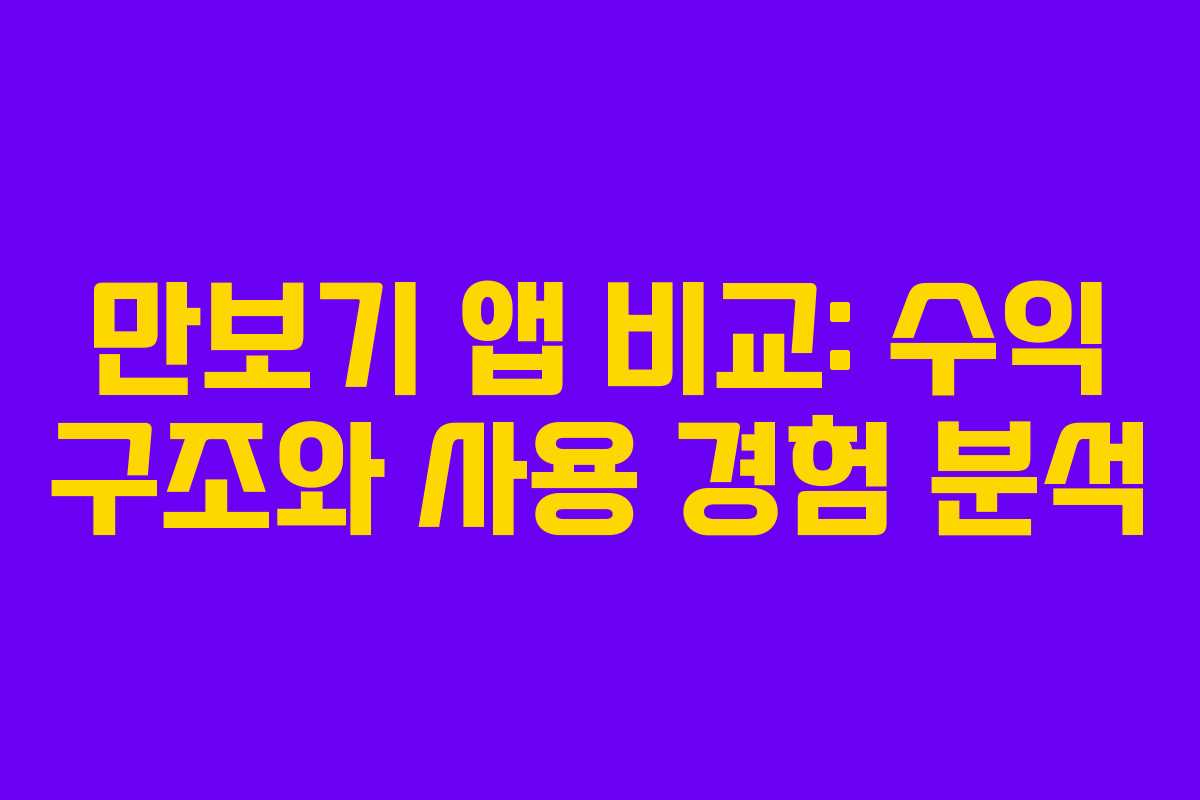 만보기 앱 비교: 수익 구조와 사용 경험 분석