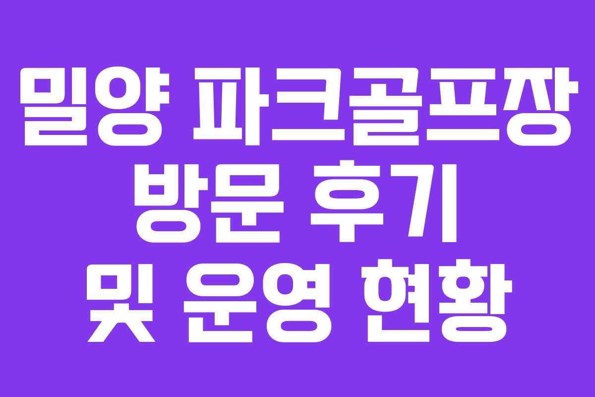 밀양 파크골프장 방문 후기 및 운영 현황
