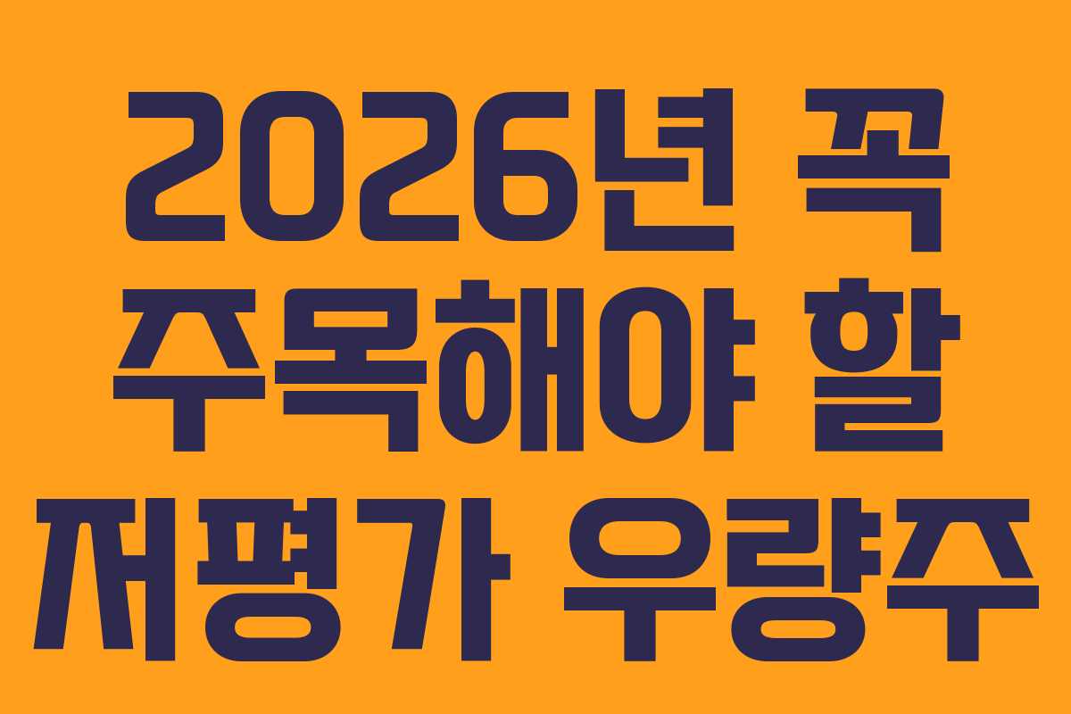 2026년 꼭 주목해야 할 저평가 우량주